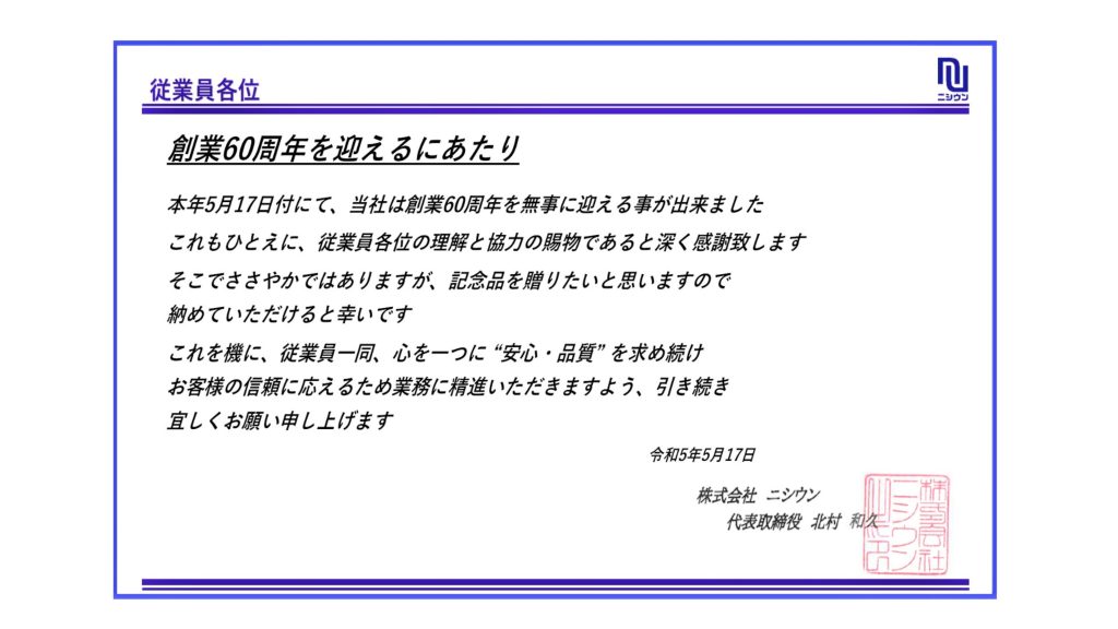 創業60周年
