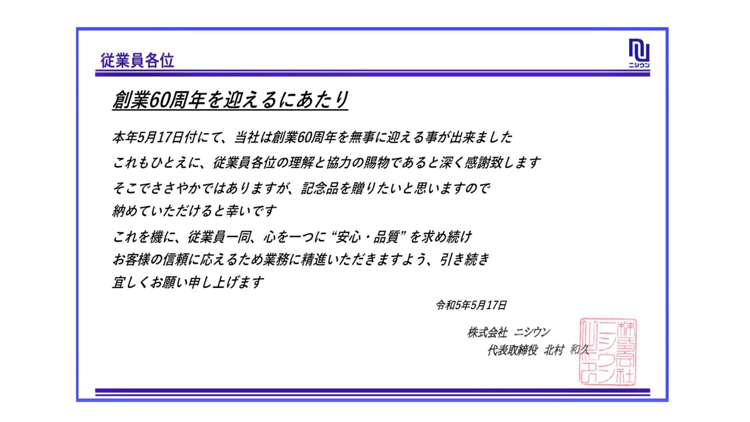創業60周年