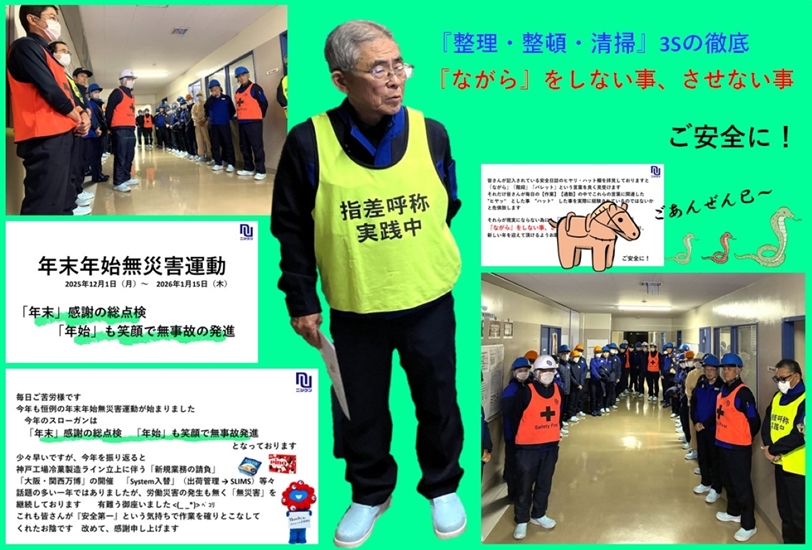 年末年始無災害運動