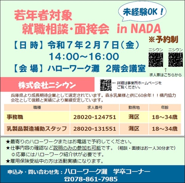 若年者対象！　就職相談・面接会 in NADA