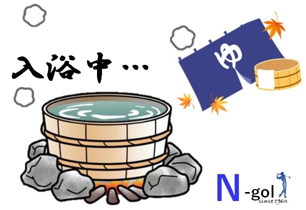入浴