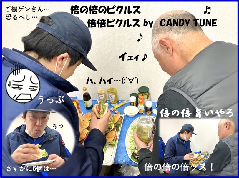倍の倍のピクルス、倍倍ピクルス by CANDY TUNE