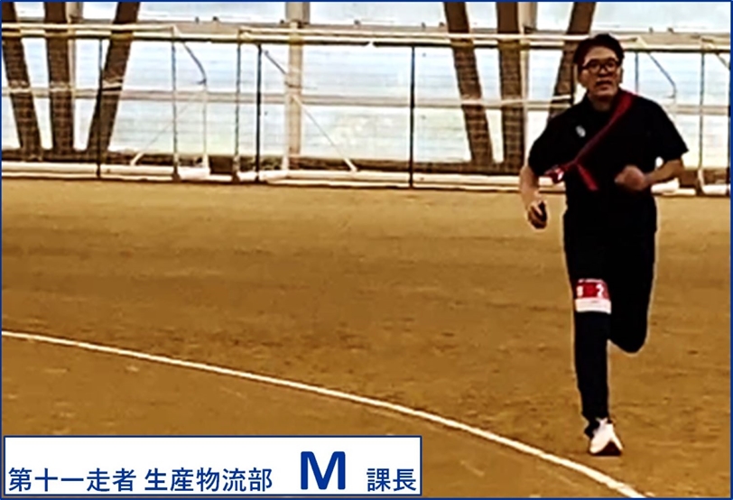 第十一走者　生産物流部　M課長