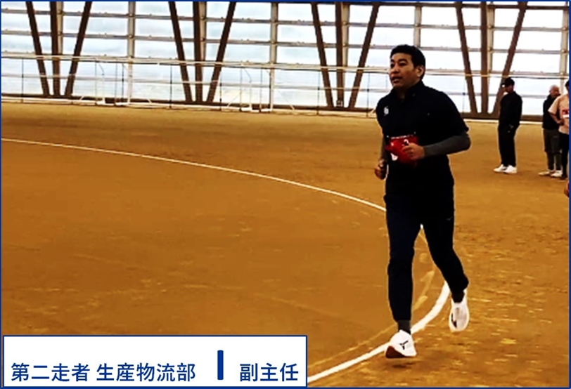 第二走者　生産物流部　I副主任