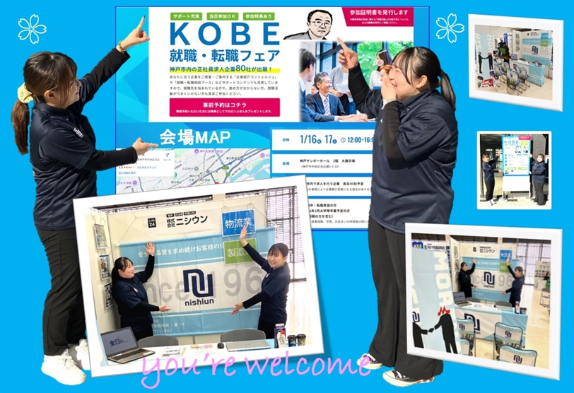 KOBE 就職・転職フェア