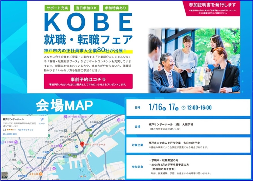 KOBE 就職・転職フェア