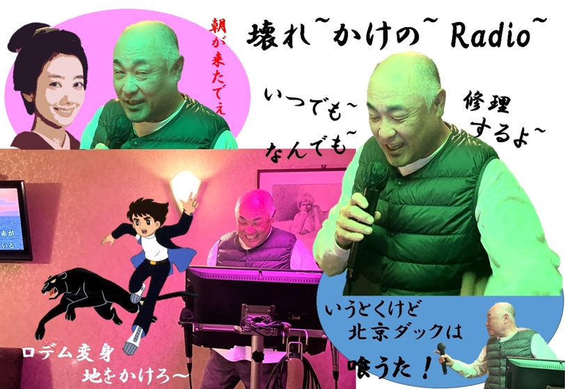 壊れかけのRadio