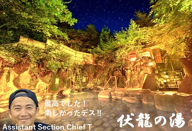 伏龍の湯