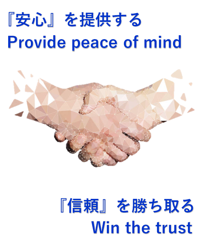 「安心」を提供するProvide peace of mind
「信頼」を勝ち取るWin the trust