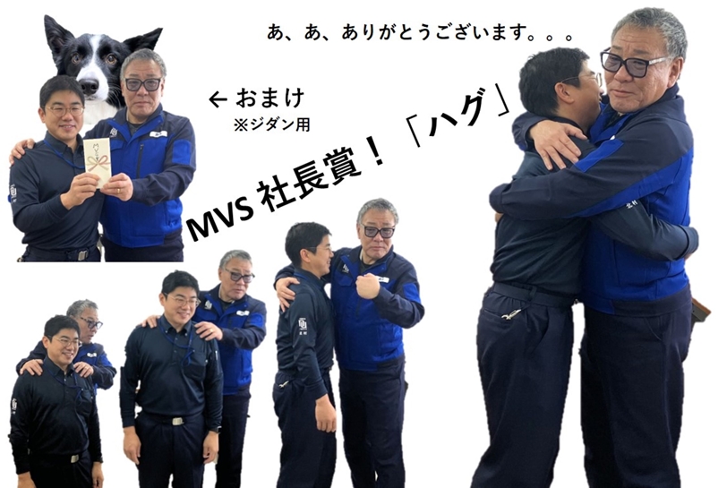 MVS社長賞！