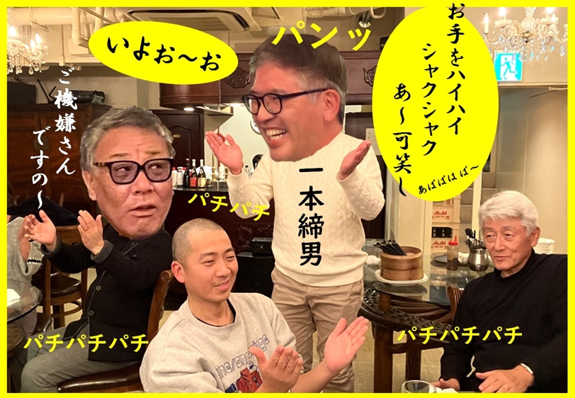 一本締男
