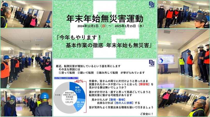 年末年始無災害運動