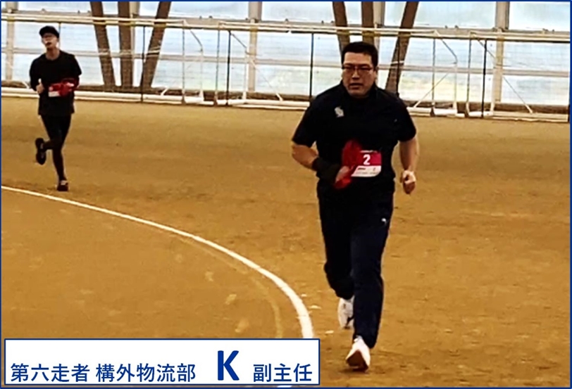 第六走者　構外物流部　K副主任