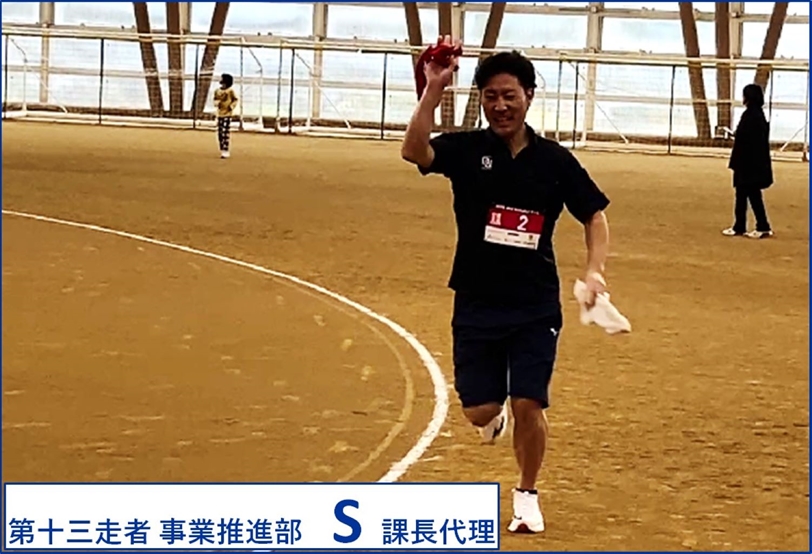 第十三走者　事業推進部　S課長代理